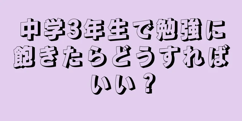 中学3年生で勉強に飽きたらどうすればいい？