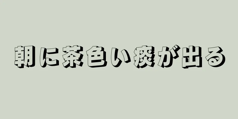 朝に茶色い痰が出る