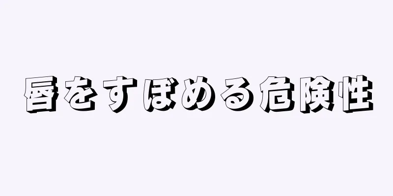 唇をすぼめる危険性