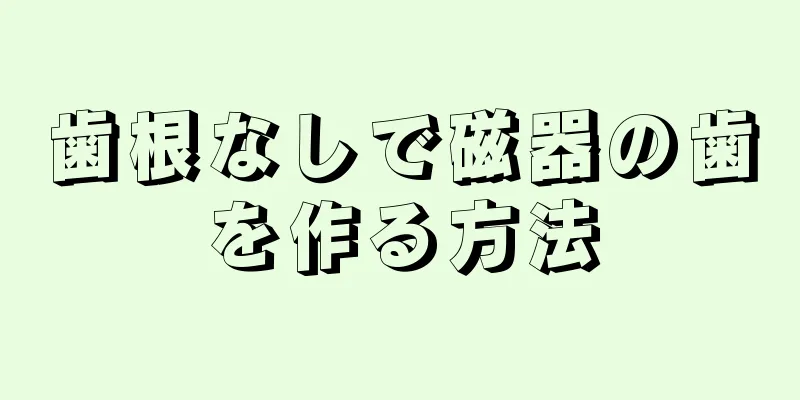 歯根なしで磁器の歯を作る方法