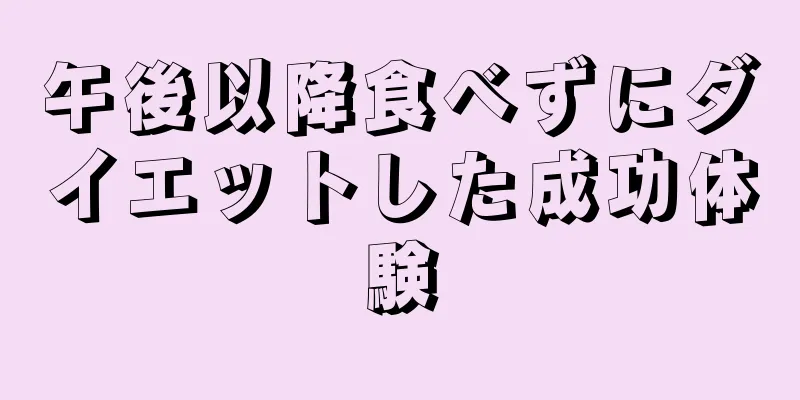 午後以降食べずにダイエットした成功体験