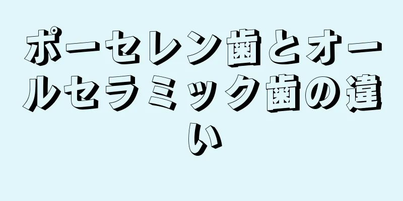 ポーセレン歯とオールセラミック歯の違い