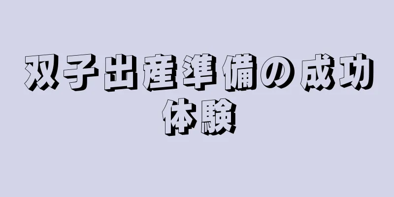 双子出産準備の成功体験