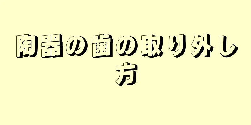 陶器の歯の取り外し方