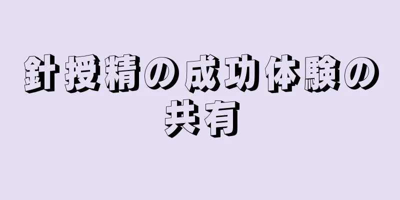 針授精の成功体験の共有