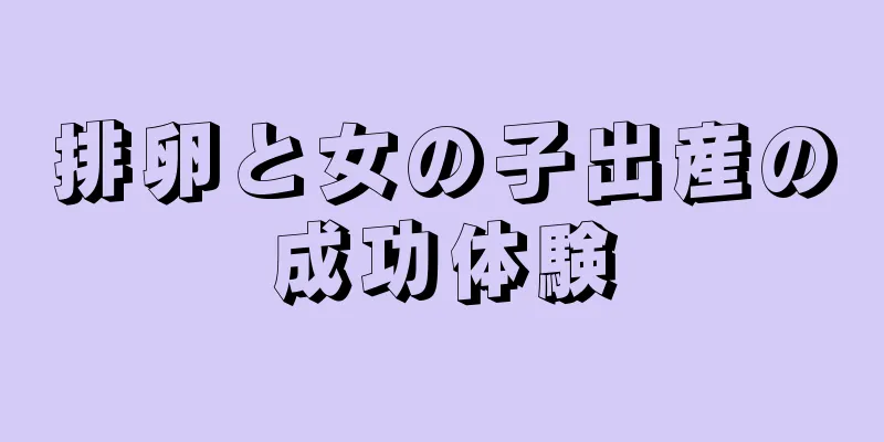 排卵と女の子出産の成功体験