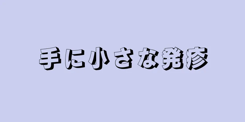 手に小さな発疹