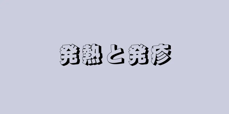 発熱と発疹