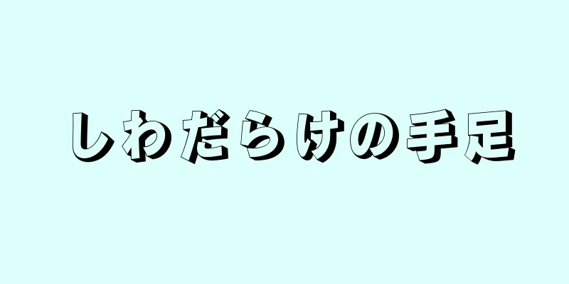 しわだらけの手足