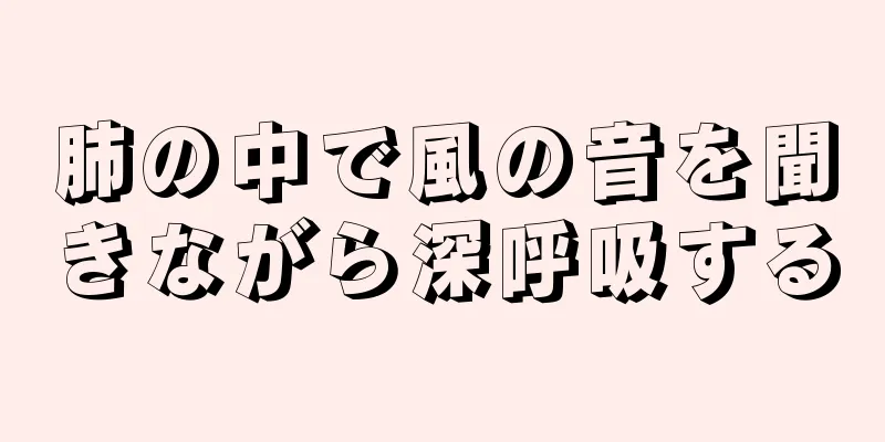 肺の中で風の音を聞きながら深呼吸する