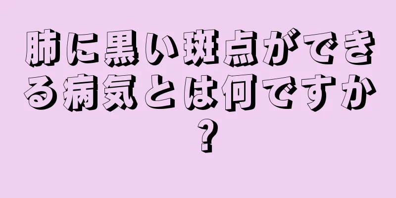 肺に黒い斑点ができる病気とは何ですか？