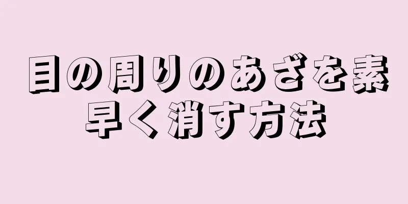 目の周りのあざを素早く消す方法