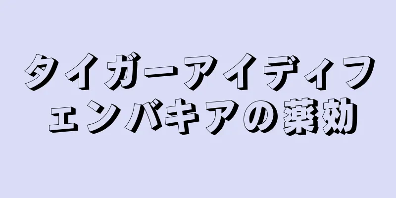 タイガーアイディフェンバキアの薬効