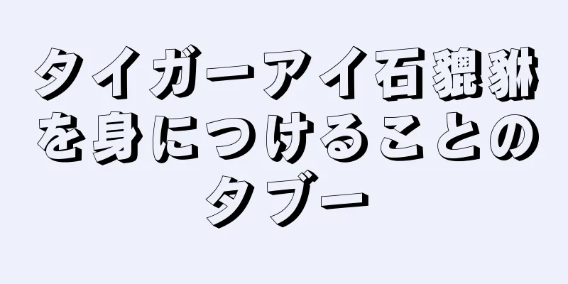 タイガーアイ石貔貅を身につけることのタブー