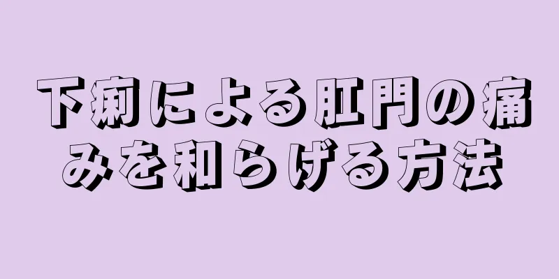 下痢による肛門の痛みを和らげる方法