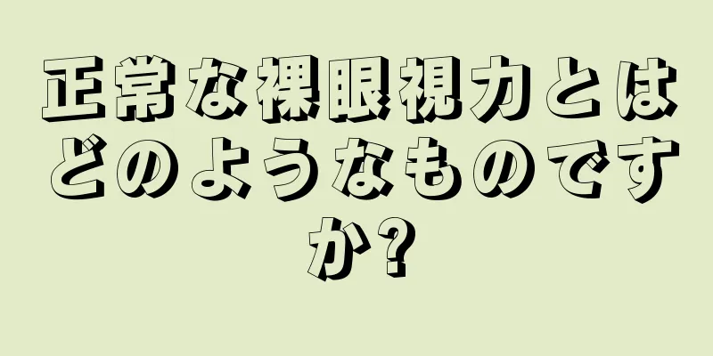 正常な裸眼視力とはどのようなものですか?