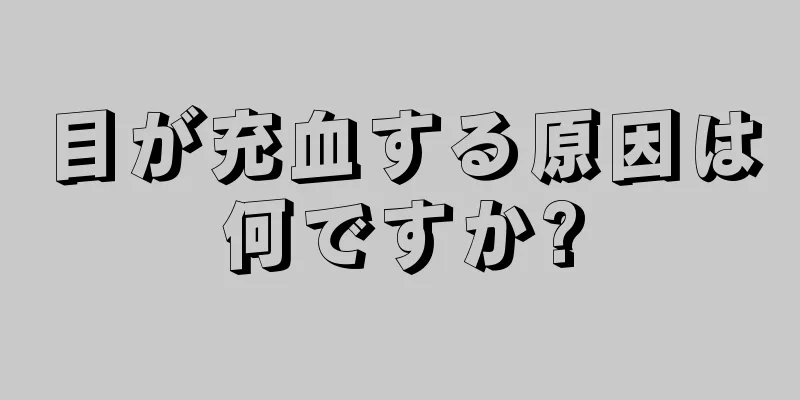 目が充血する原因は何ですか?