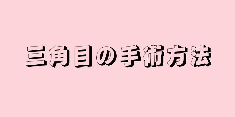 三角目の手術方法