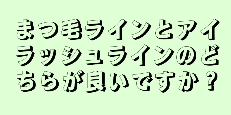 まつ毛ラインとアイラッシュラインのどちらが良いですか？