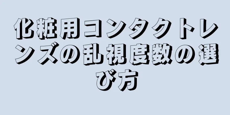 化粧用コンタクトレンズの乱視度数の選び方