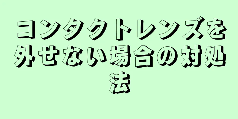 コンタクトレンズを外せない場合の対処法