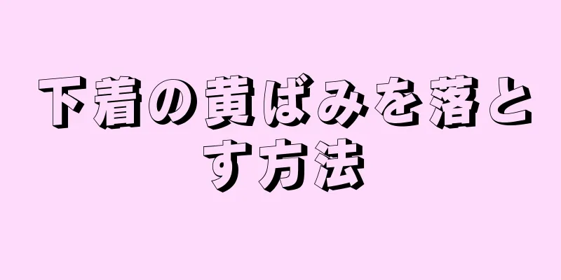 下着の黄ばみを落とす方法