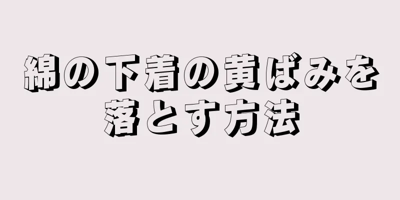 綿の下着の黄ばみを落とす方法