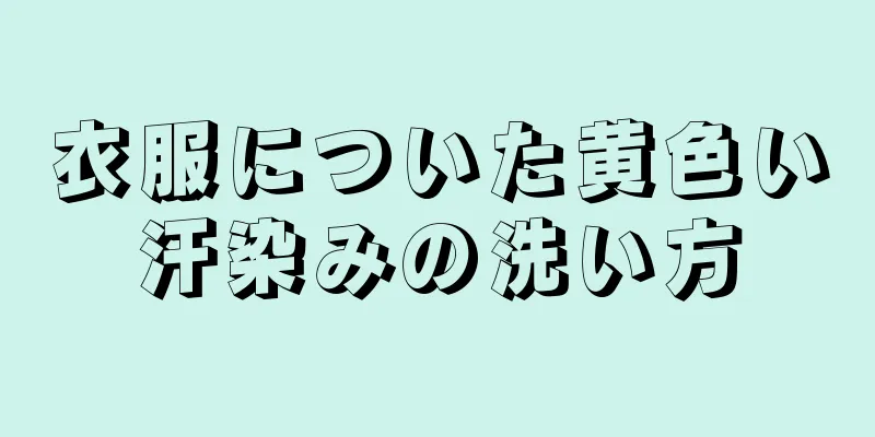 衣服についた黄色い汗染みの洗い方