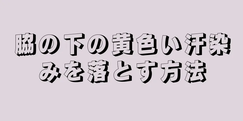 脇の下の黄色い汗染みを落とす方法