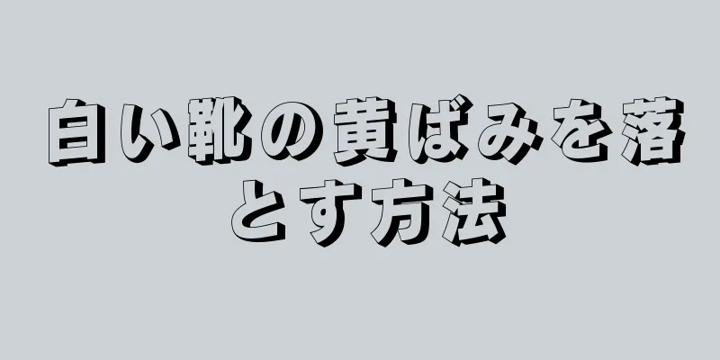 白い靴の黄ばみを落とす方法