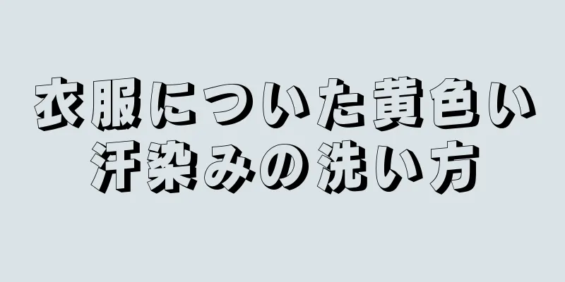 衣服についた黄色い汗染みの洗い方