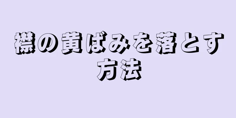 襟の黄ばみを落とす方法