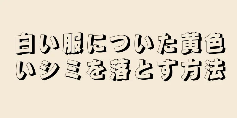 白い服についた黄色いシミを落とす方法