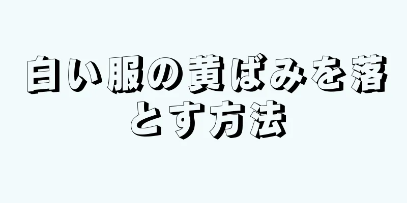 白い服の黄ばみを落とす方法