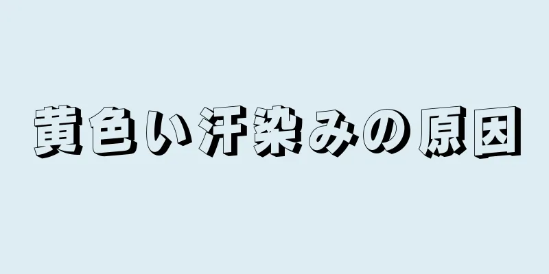 黄色い汗染みの原因