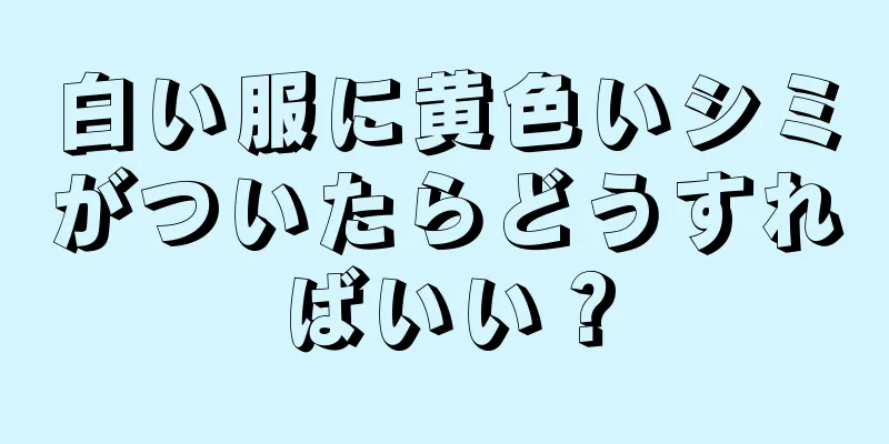 白い服に黄色いシミがついたらどうすればいい？