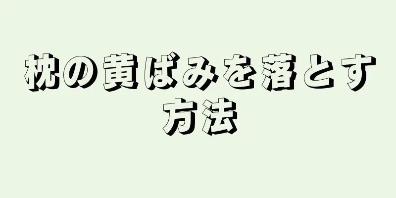 枕の黄ばみを落とす方法