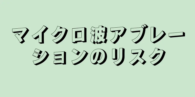 マイクロ波アブレーションのリスク