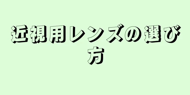 近視用レンズの選び方