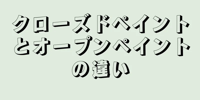 クローズドペイントとオープンペイントの違い