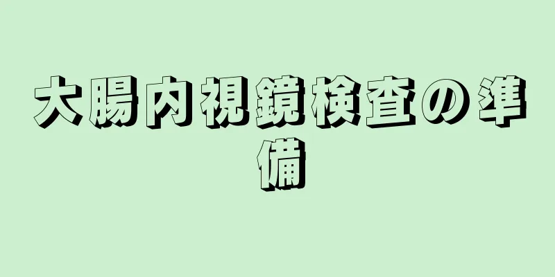 大腸内視鏡検査の準備