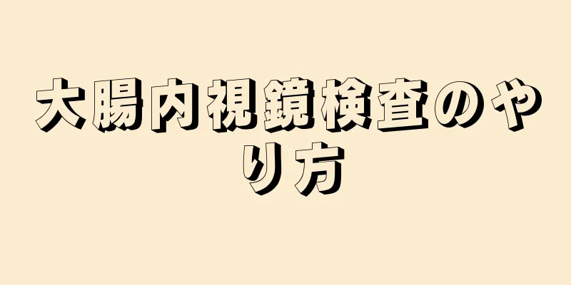 大腸内視鏡検査のやり方