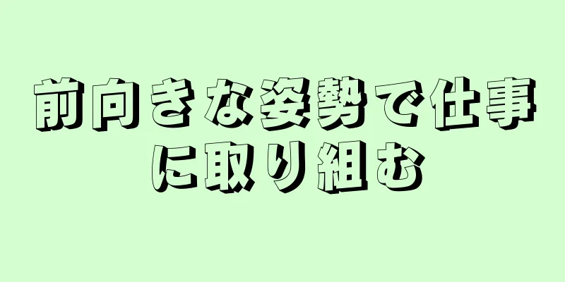 前向きな姿勢で仕事に取り組む