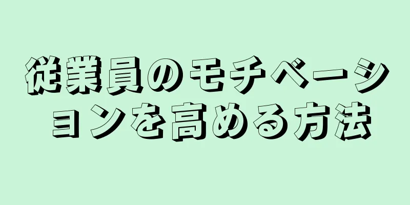 従業員のモチベーションを高める方法