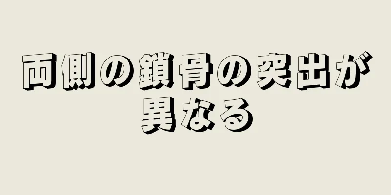 両側の鎖骨の突出が異なる