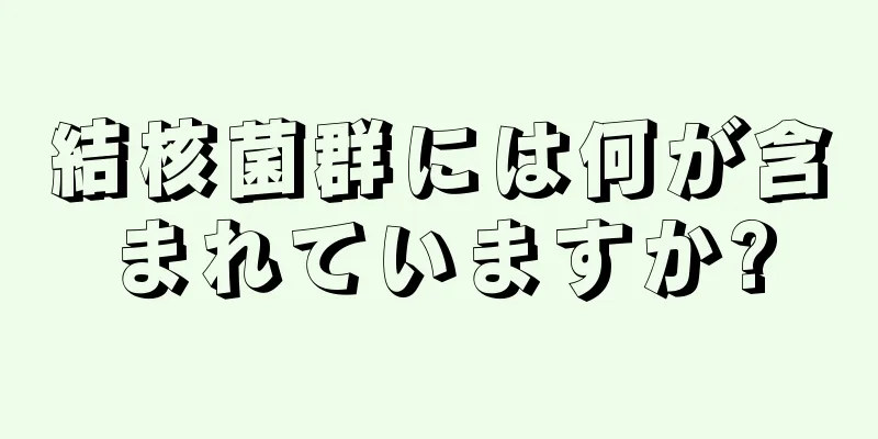 結核菌群には何が含まれていますか?