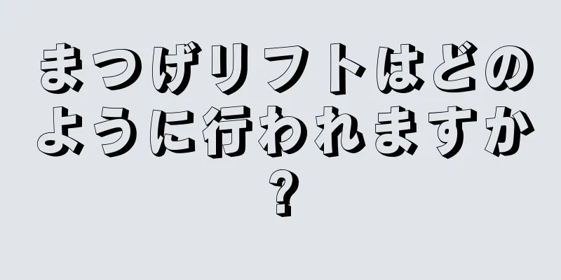 まつげリフトはどのように行われますか?