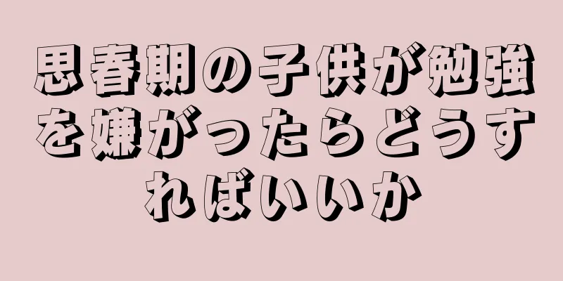 思春期の子供が勉強を嫌がったらどうすればいいか