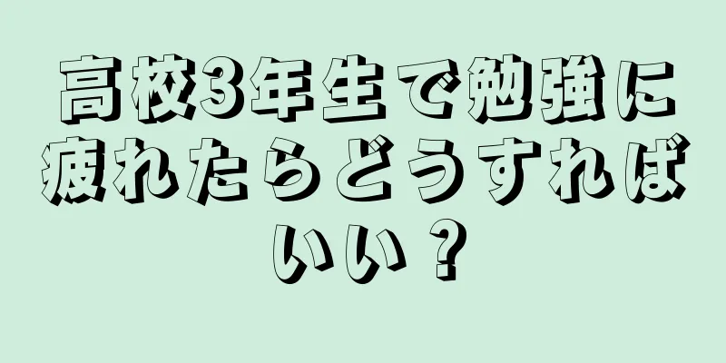 高校3年生で勉強に疲れたらどうすればいい？