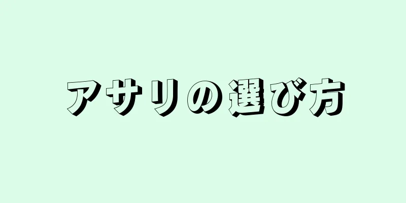 アサリの選び方